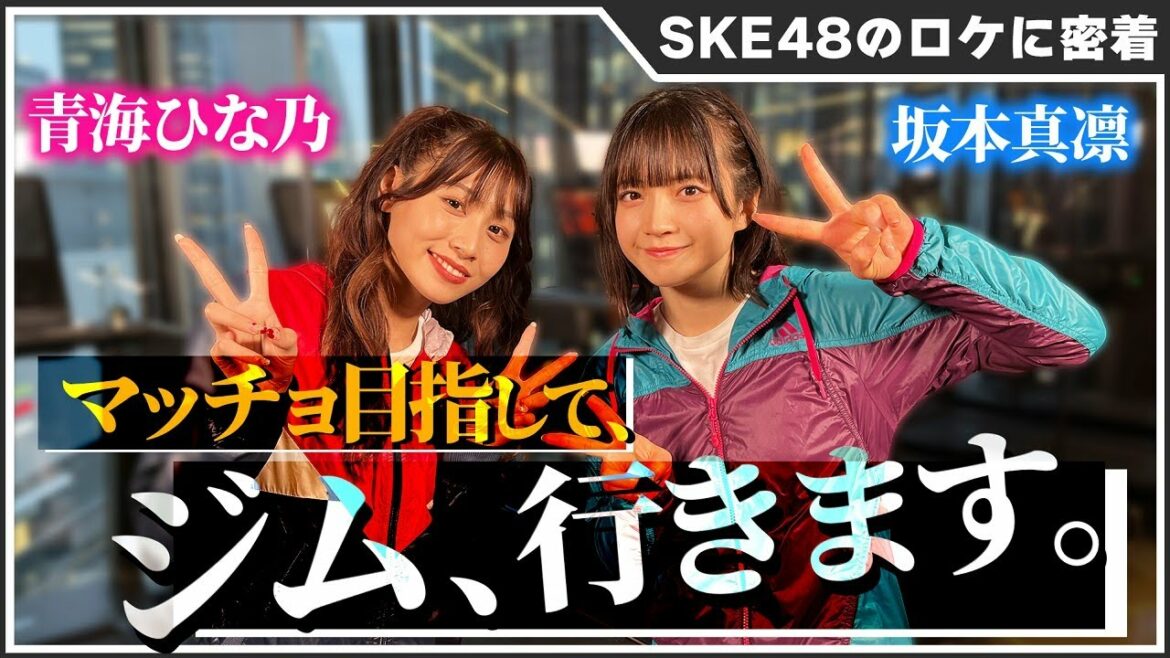 SKE48 青海ひな乃と坂本真凛が筋肉をいじめる!【最新ジムでのロケに密着】