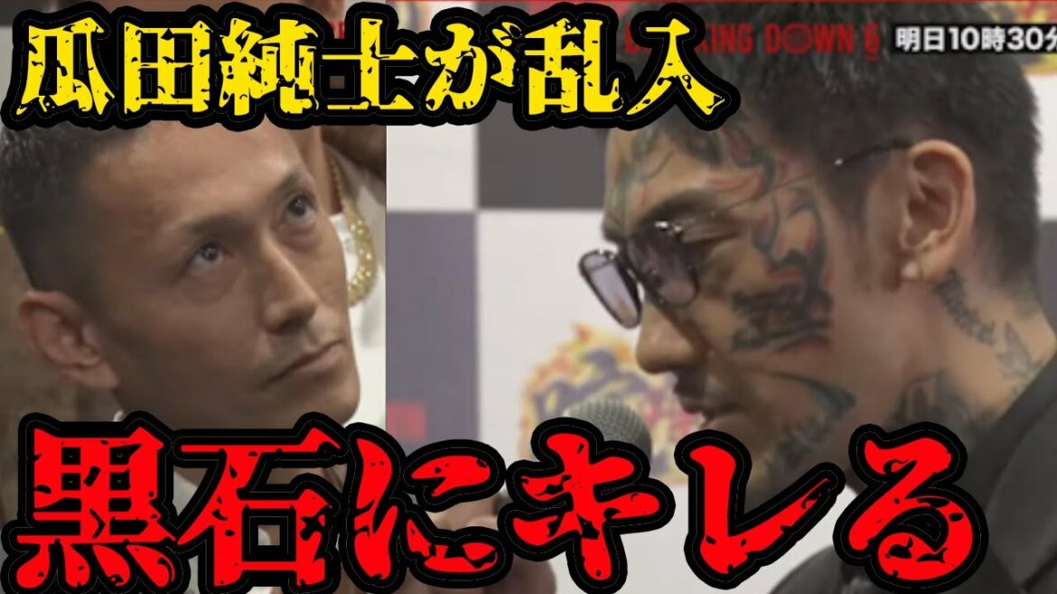 【ブレイキングダウン6】会見に瓜田純士が乱入!黒石高大にブチギレる 【BreakingDown】
