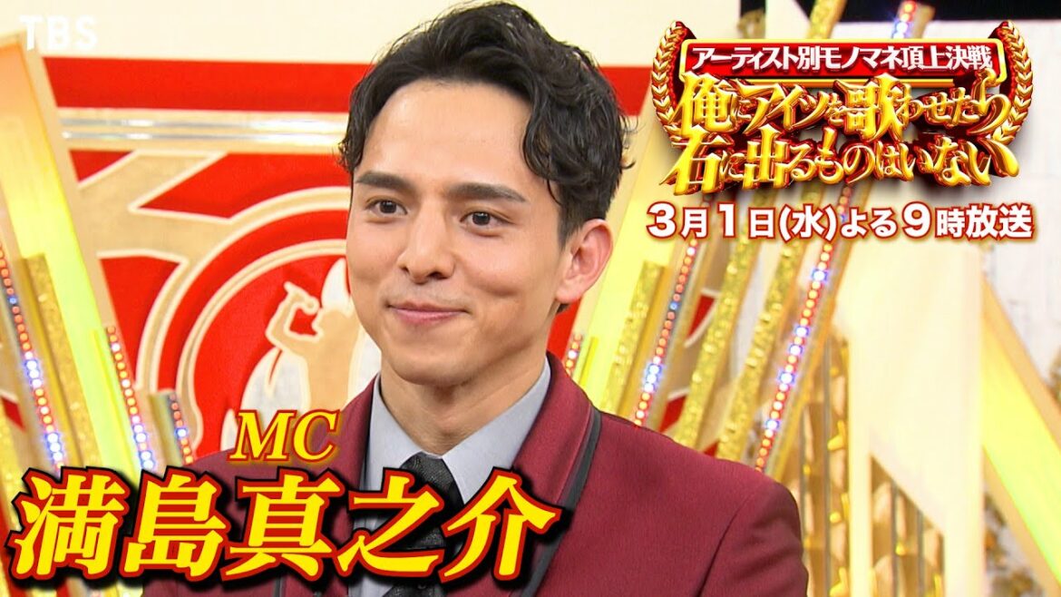 満島真之介『俺にアイツを歌わせたら右に出るものはいない』SPコメント【TBS】