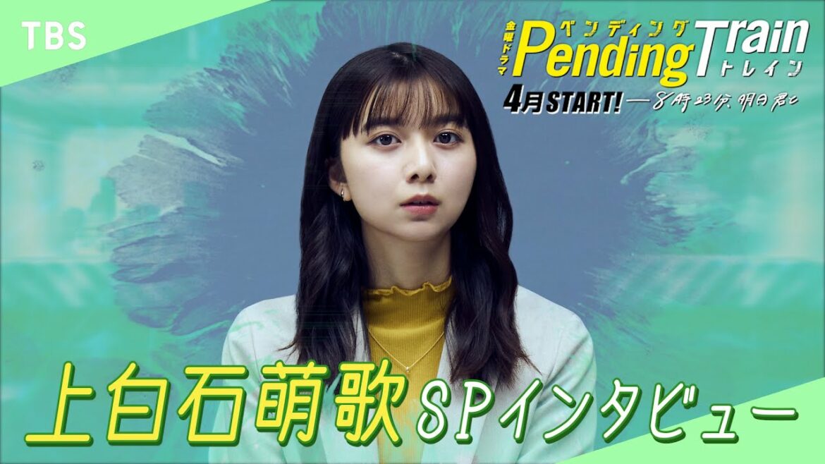 【WEB限定】上白石萌歌 SPインタビュー 2023年4月期 新金曜ドラマ『ペンディングトレイン―8時23分、明日 君と』【TBS】