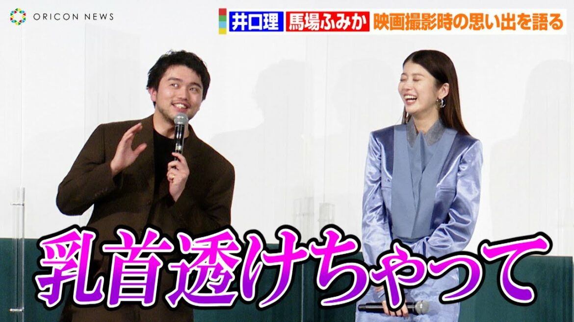 King Gnu井口理、撮影時のハプニング告白に馬場ふみかが爆笑「乳首透けちゃって…」 映画『ひとりぼっちじゃない』特別試写会