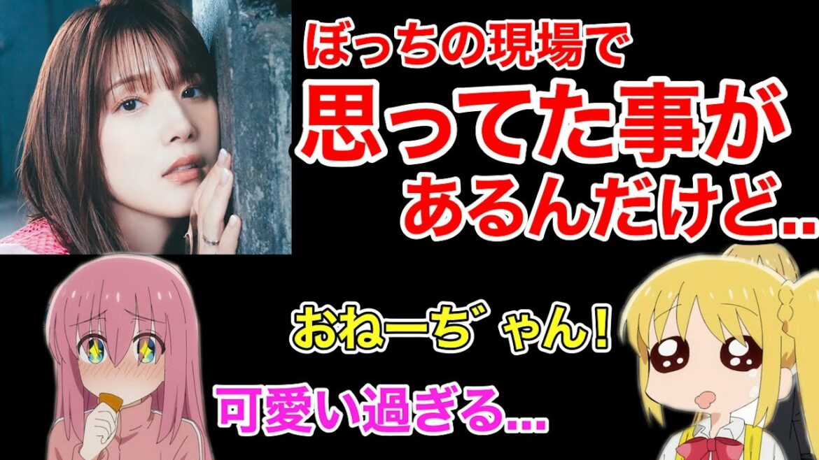 【遂に!】伊地知星歌役の内田真礼がぼっち現場で思っていた事とは!?【ぼっち・ざ・ろっく!】【ラジオ文字起こし】