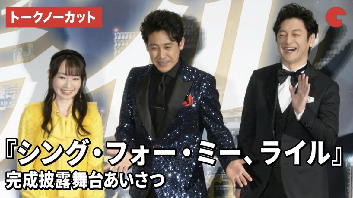 【トークノーカット】大泉洋、石丸幹二、水樹奈々が登壇!『シング・フォー・ミー、ライル』完成披露舞台あいさつ