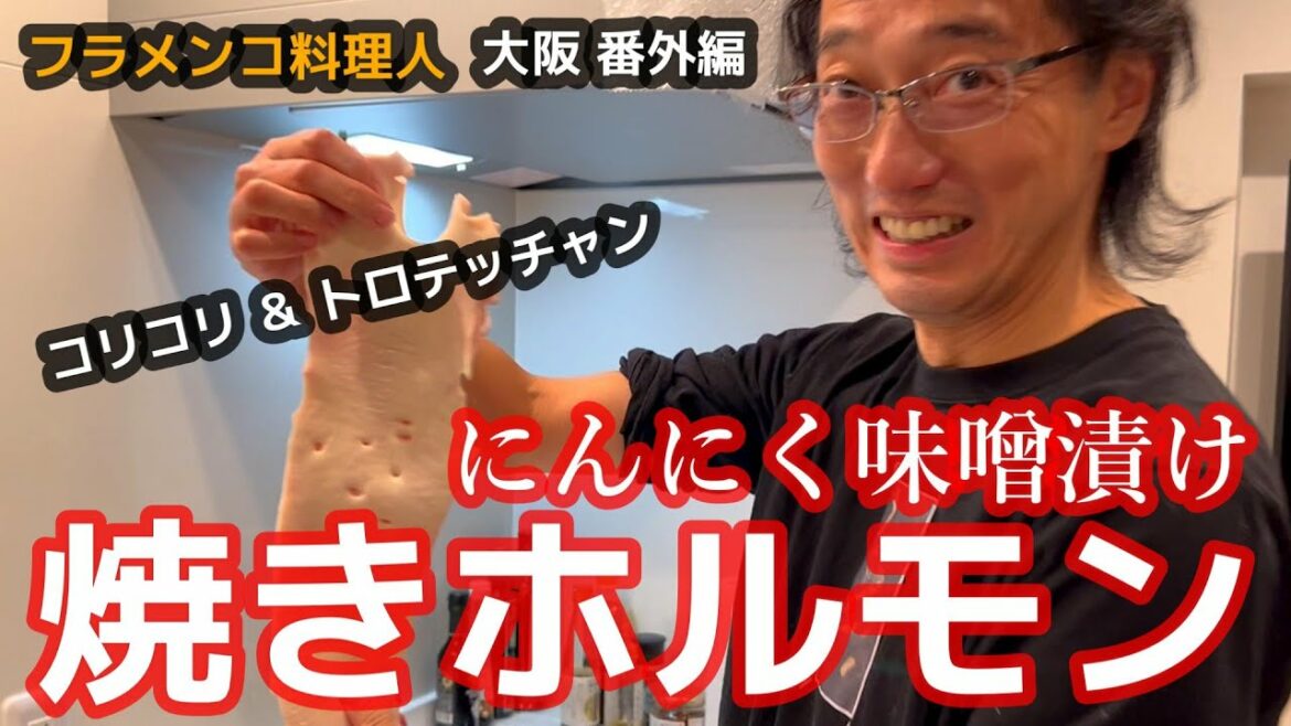 【おまけNG付き】にんにく味噌漬け焼きホルモン(コリコリ&トロテッチャン)【フラメンコ料理人 大阪番外編】