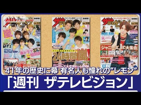 「週刊ザテレビジョン」41年の歴史に幕 “レモン表紙”最多は…木村拓哉さん100回!【もっと知りたい!】(2023年3月2日)