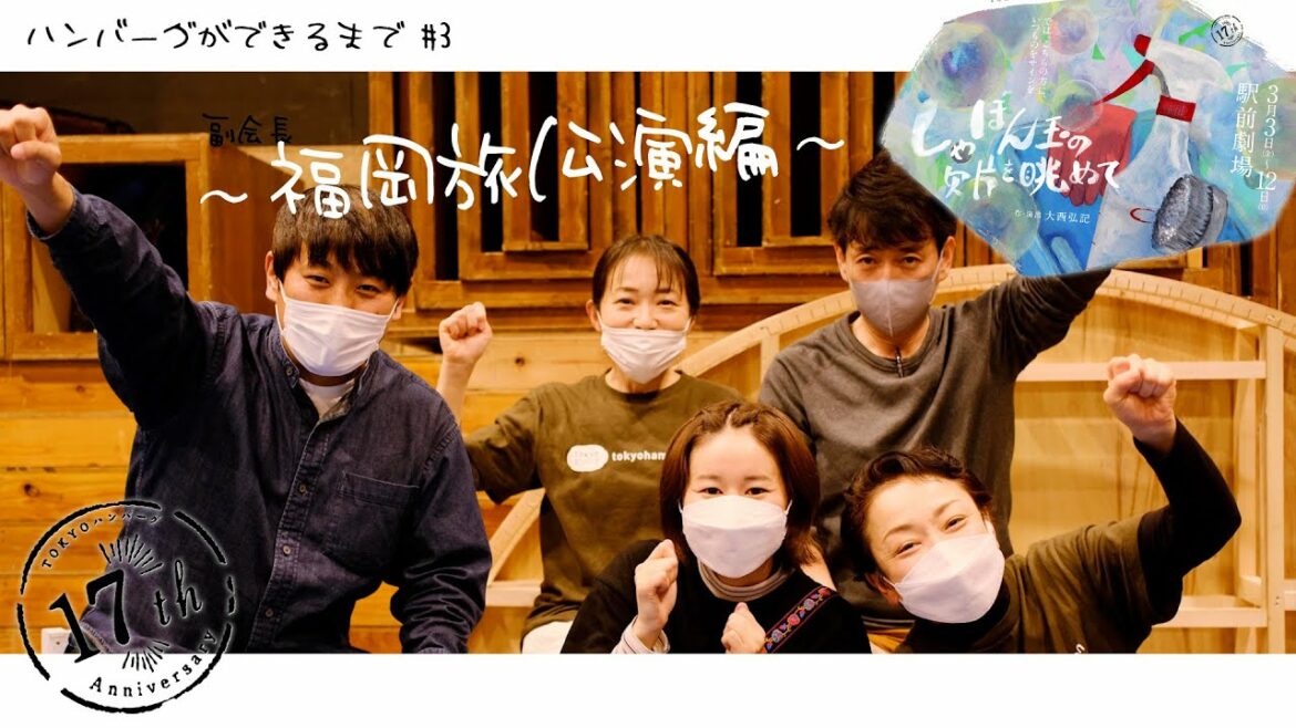#3 〜福岡旅公演編〜しゃぼん玉の欠片を眺めて|ハンバーグができるまで