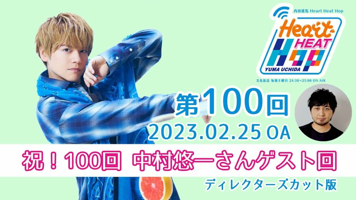 【ゲスト:中村悠一さん】文化放送「内田雄馬 Heart Heat Hop」第100回