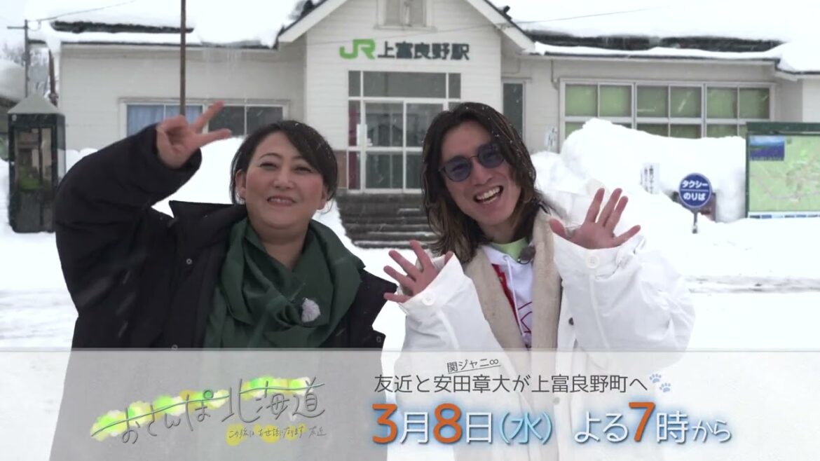【友近&安田章大(関ジャニ∞)】おさんぽ北海道~この旅はお世話になります~