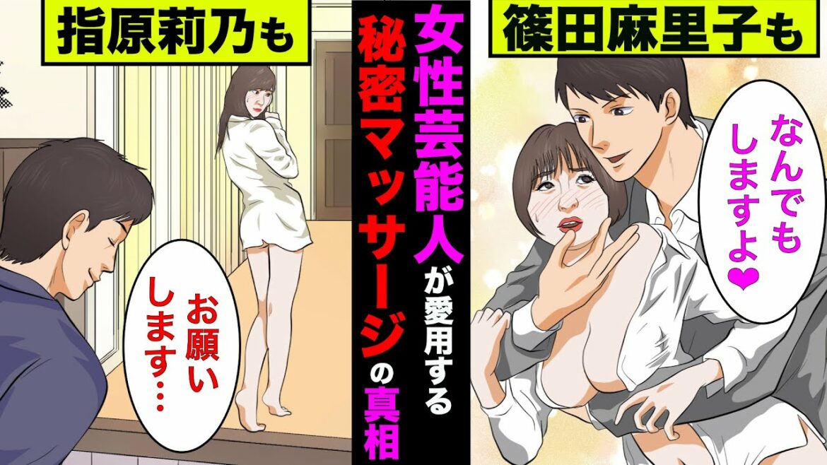 【実話】女性芸能人が愛用する秘密マッサージ基地の真相!篠田麻里子、指原莉乃、大沢あかね、ミキティも愛用!【アニメ】【ゆっくり解説】