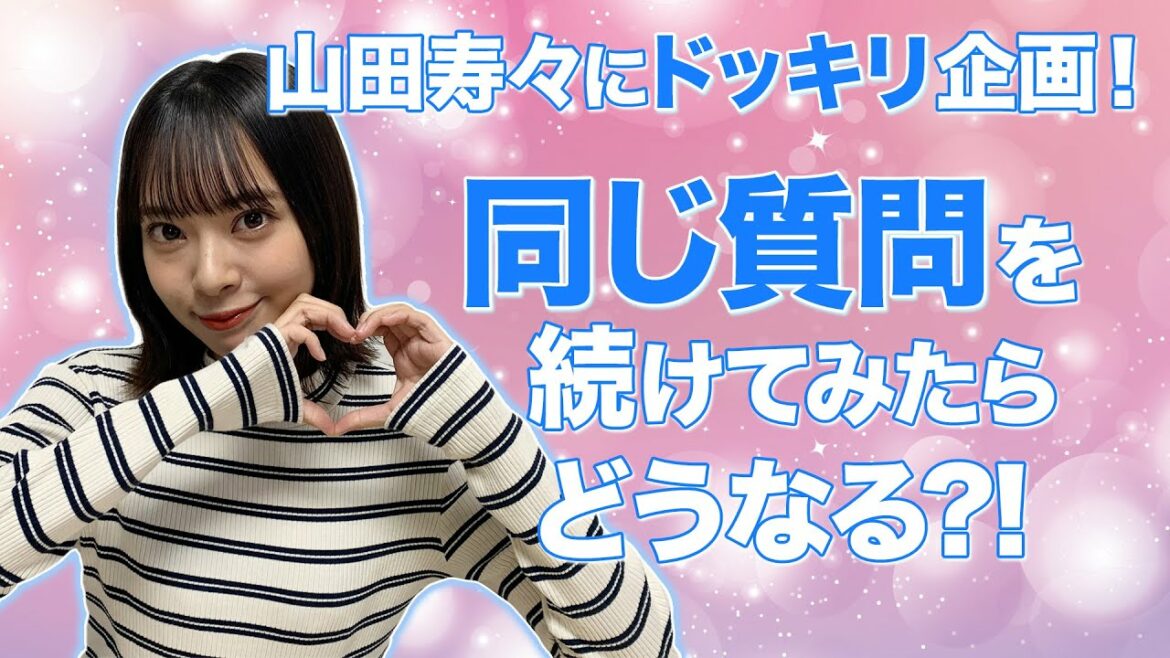 山田寿々ドッキリ企画!同じ質問を続けたらどうなる?