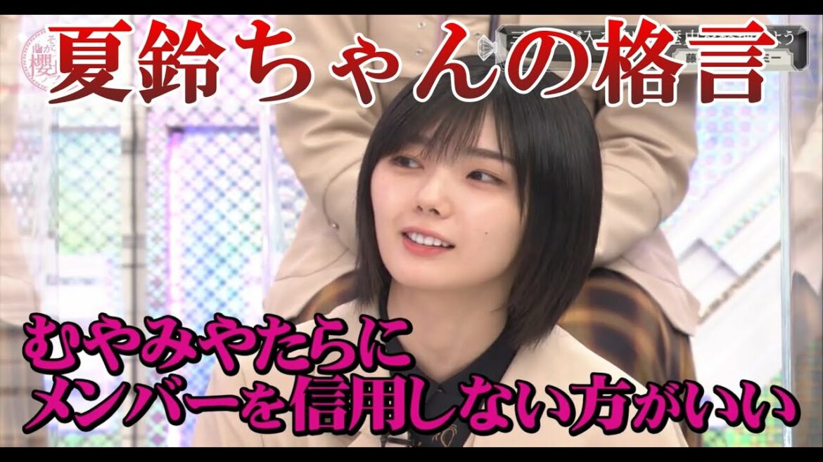 【櫻坂46】夏鈴ちゃんの格言「メンバーを簡単に信用するな!」