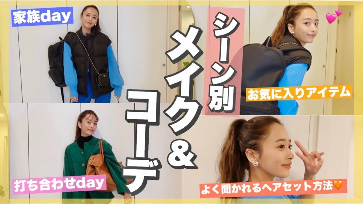 【時短】よく聞かれるヘアセット方法もご紹介😍シーン別コーデ&ヘアメイク紹介💇♀️💕
