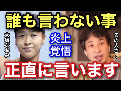 【ひろゆき】※大坂なおみさんって…正直〇〇ですよ。炎上覚悟で皆んなが言わない事ぶっちゃけます。【テニス ゆっくり 切り抜き 大阪 アメリカ ハーフ 外国 差別 黒人 炎上 旅行 ニュース 勉強 雑学】
