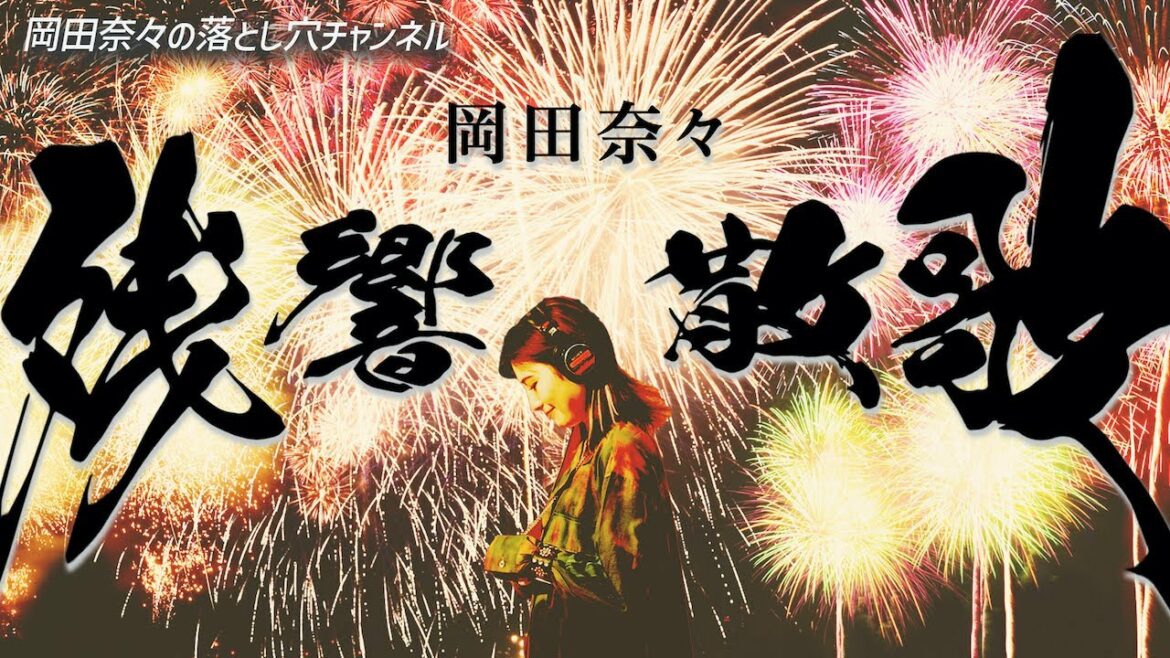【歌ってみた】残響散歌/Aimer(Covered by 岡田奈々)