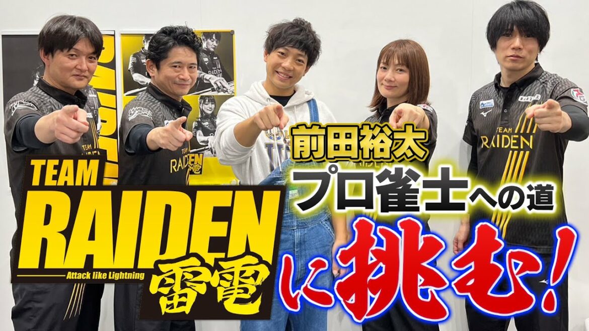 【コラボ企画】チーム雷電とガチ勝負!前田が奇跡の跳満!