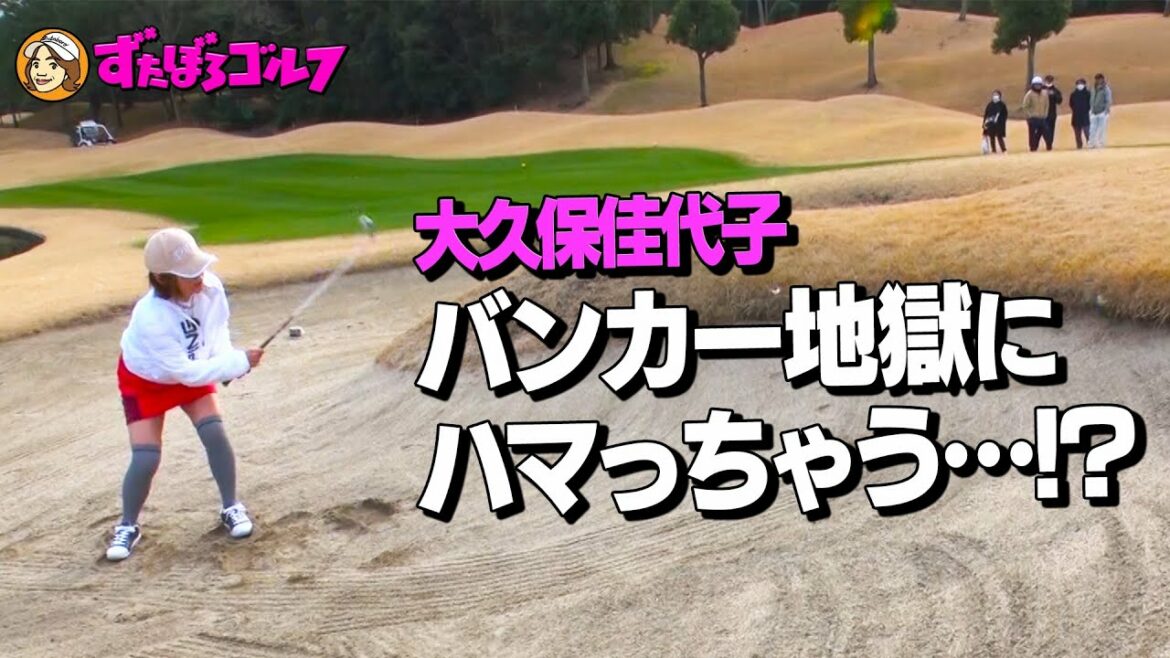 【大久保佳代子のずたぼろゴルフ未公開#6】初めてのショートホールでずたぼろ!?