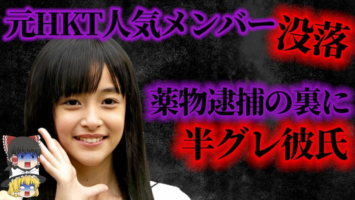 【ゆっくり解説】元HKT人気メンバー谷口愛理が起こした違法薬物事件の真相