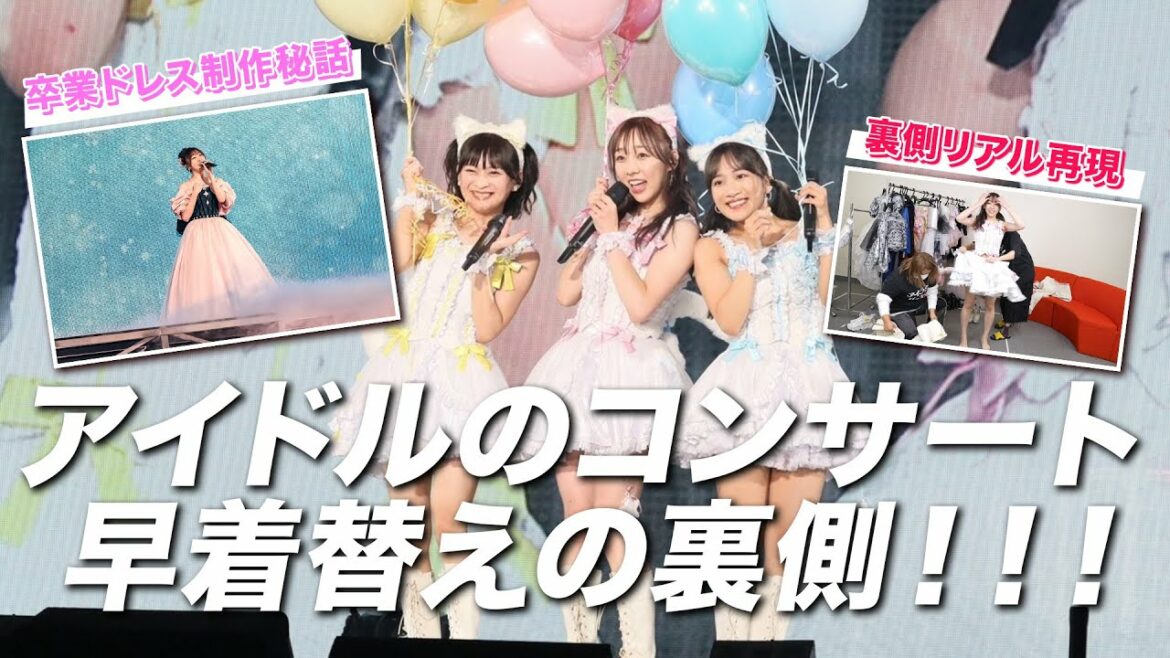 アイドル衣装の早着替え完全再現!卒業ドレス制作秘話も…!