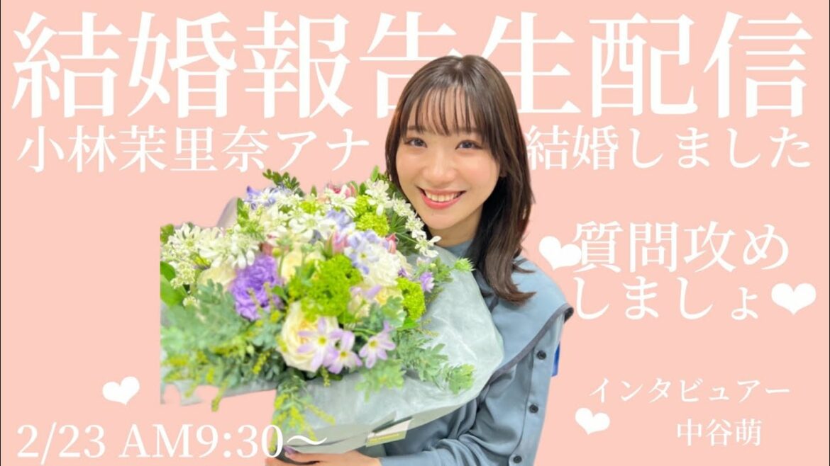 【結婚報告生配信】小林茉里奈アナ、おめでとう~!!!!