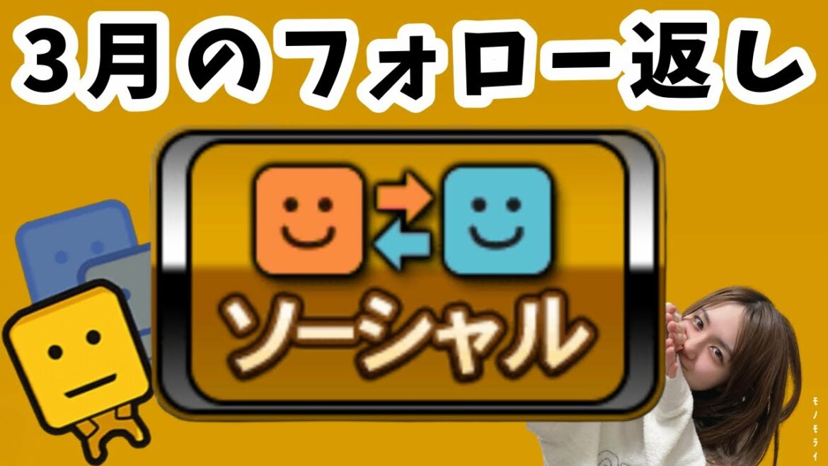 【プロスピA】ゆるっと3月のフォロー返し【ソーシャル】