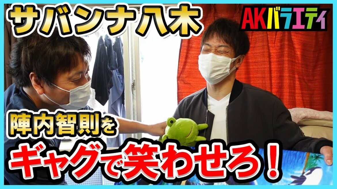 【AKバラエティ#4】サバンナ八木が陣内をギャグでおもてなし! #陣内智則 #吉本興業 #ネタ帳