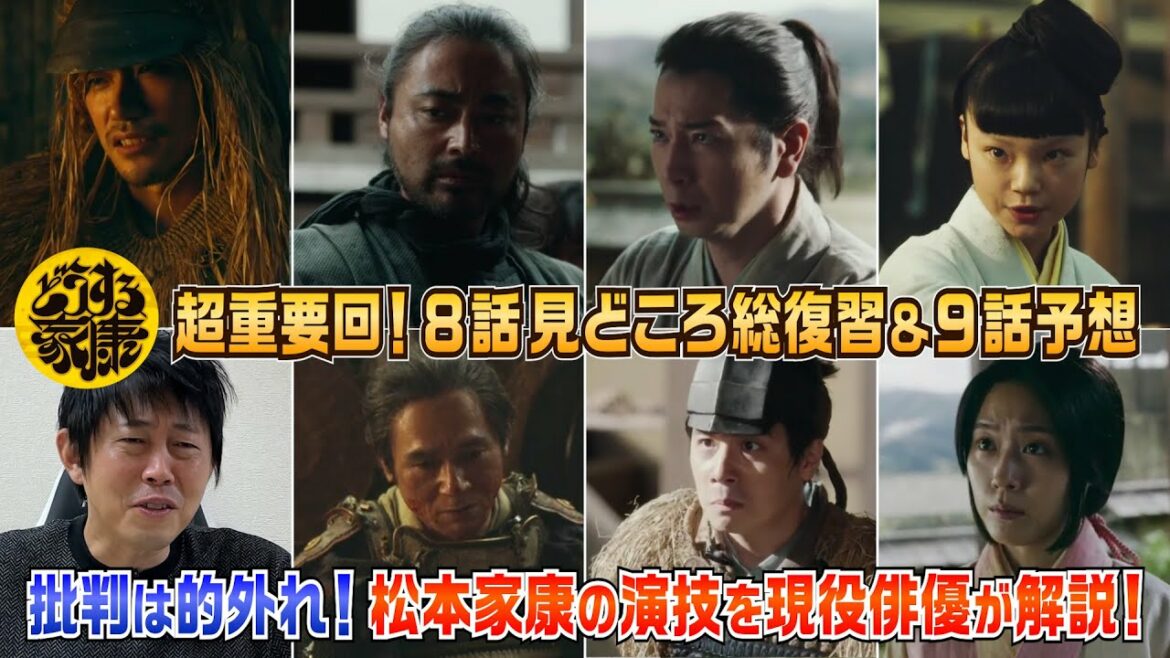 【どうする家康8話】批判は的外れ!松本潤さんの演技が凄いと言える理由を徹底解説/必見!見どころ深読み&9話予想!