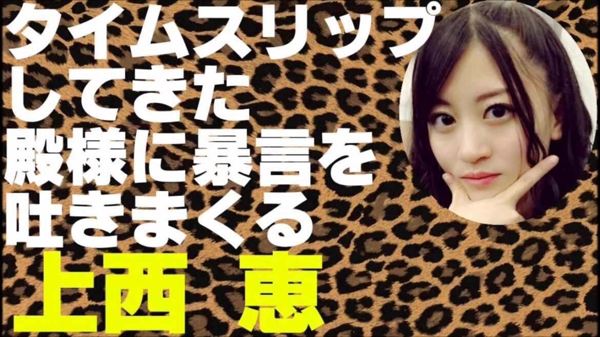 戦国時代の殿様に暴言を吐きまくる上西恵【NMB48】