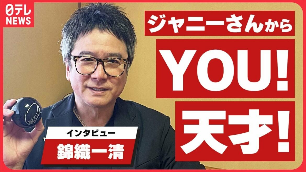 【錦織一清】ジャニー喜多川さんと初めて会ったときに言われた言葉「YOU、天才!」