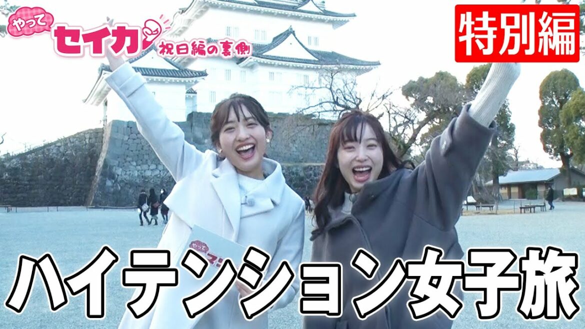 【特別編】藤本アナ&ゆかちゃんで2人旅!逸材ADまたあらわる【セイカの裏側43】