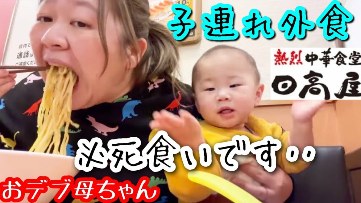 【日高屋】おデブ母ちゃんの子連れ外食!いつも必死に早食いです‥。【ラーメン】