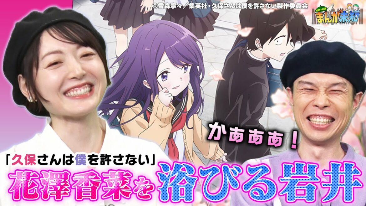 【久保さんは僕を許さない】花澤香菜の声をビシャビシャ浴びれるアニメを岩井さんが熱弁!【まんが未知】