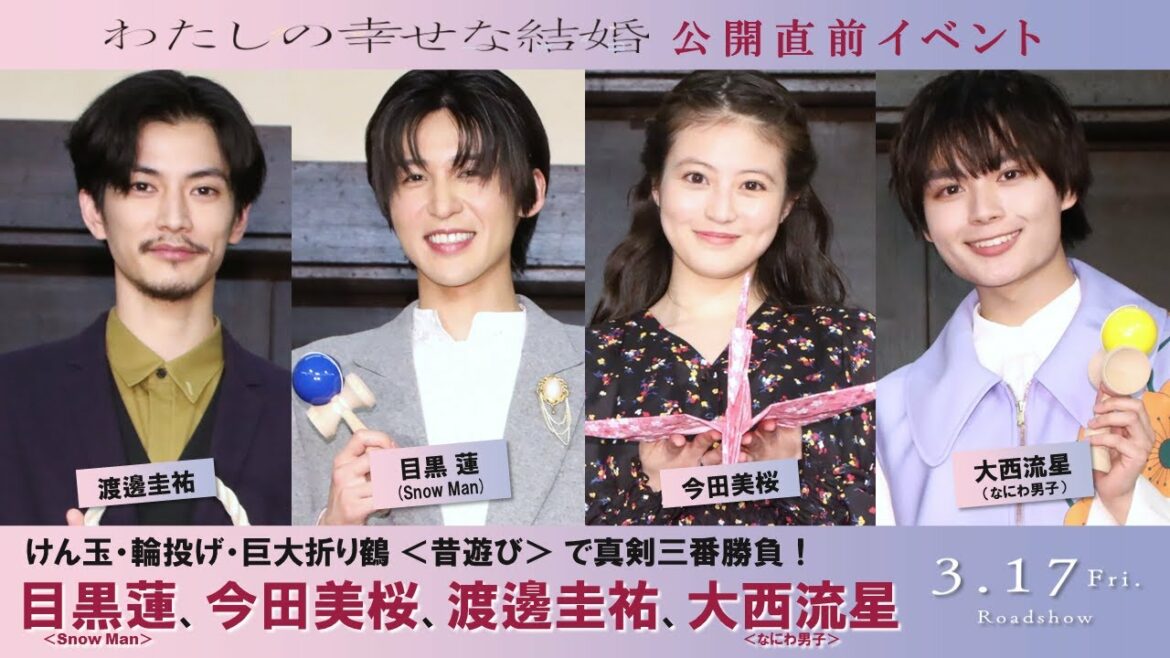 映画『わたしの幸せな結婚』<公開直前イベント>昔遊びで真剣三番勝負!