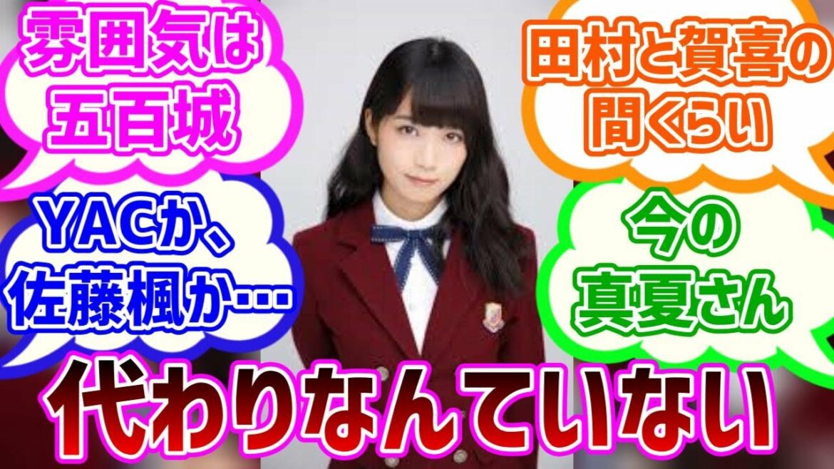 【乃木坂46】深川麻衣って今で言うと誰ポジションだったの?【反応集】