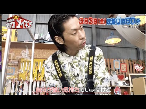 ちょいみせメイキング【 呂布カルマ の奥さん】『NEWSの全力メイキング』3月3日(金)放送