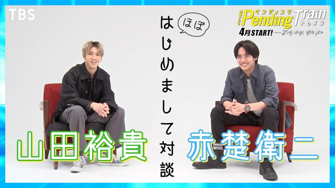 【WEB限定】奇跡的な共通点が!山田裕貴×赤楚衛二 はじめまして対談 4月期 新金曜ドラマ『ペンディングトレイン―8時23分、明日 君と』【TBS】