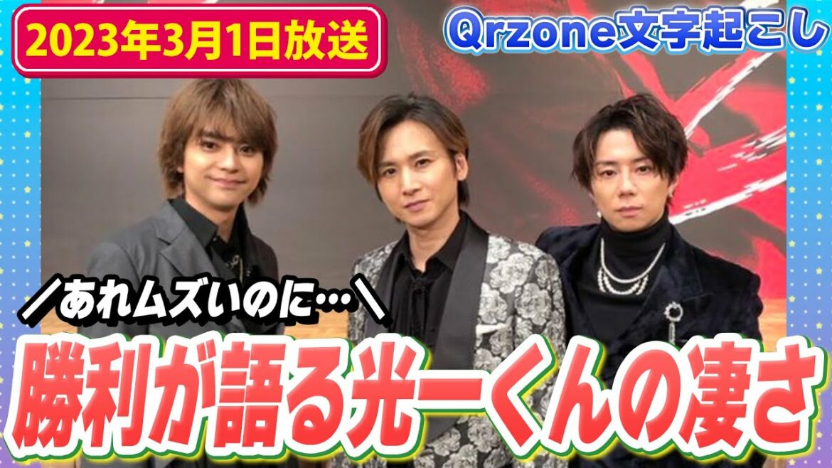 Endless SHOCK -Eternal-で堂本光一くん(KinKi Kids)が凄いと語る佐藤勝利くん(2023年3月1日放送)【Sexy ZoneのQrzone】