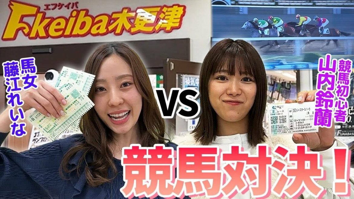 【馬女】エフケイバ木更津で競馬対決!【藤江れいなvs山内鈴蘭】