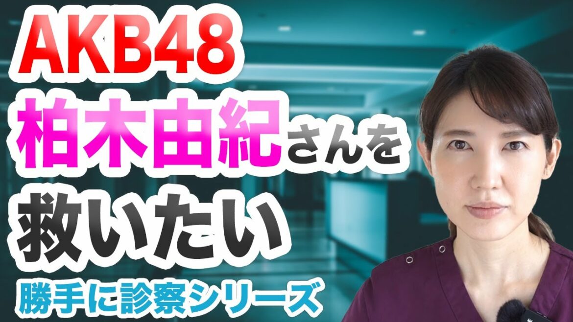 柏木由紀さんを救いたい ~勝手に診察シリーズ~