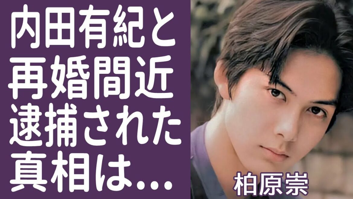柏原崇の現在や逮捕された事件の真相に一同驚愕…!『イタズラなKiss』で知られる俳優と内田有紀と結婚しない理由や妊娠疑惑の現在に驚きを隠せない…!