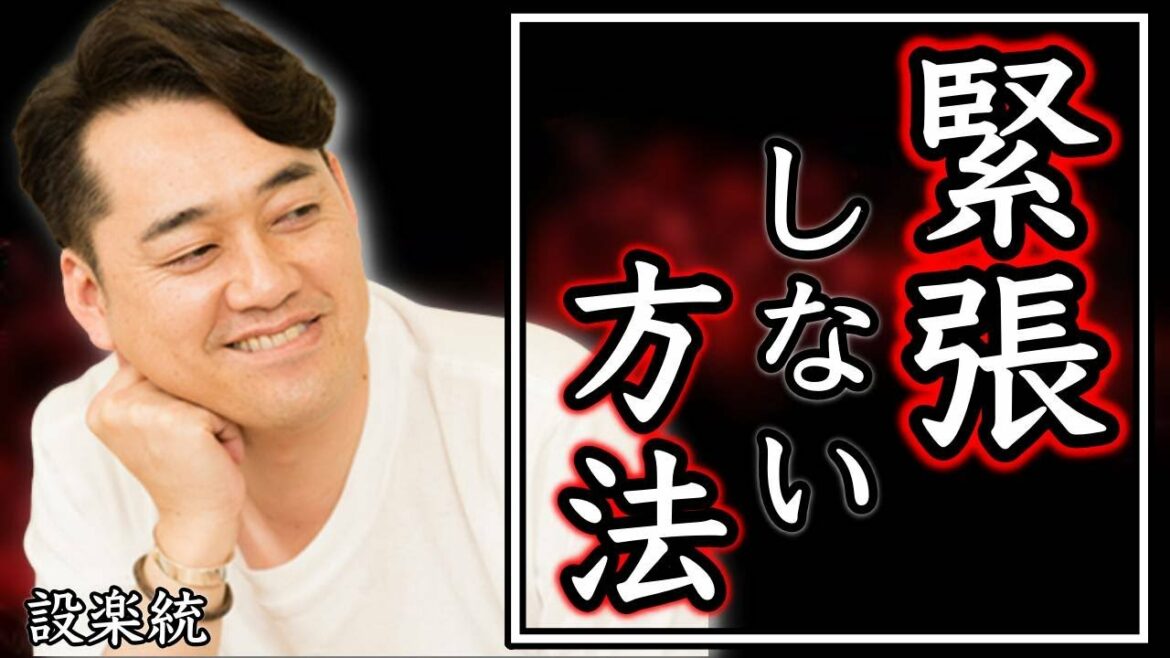 【設楽統】怖いくらいためになる本番に強くなる方法|日村勇紀 バナナマン