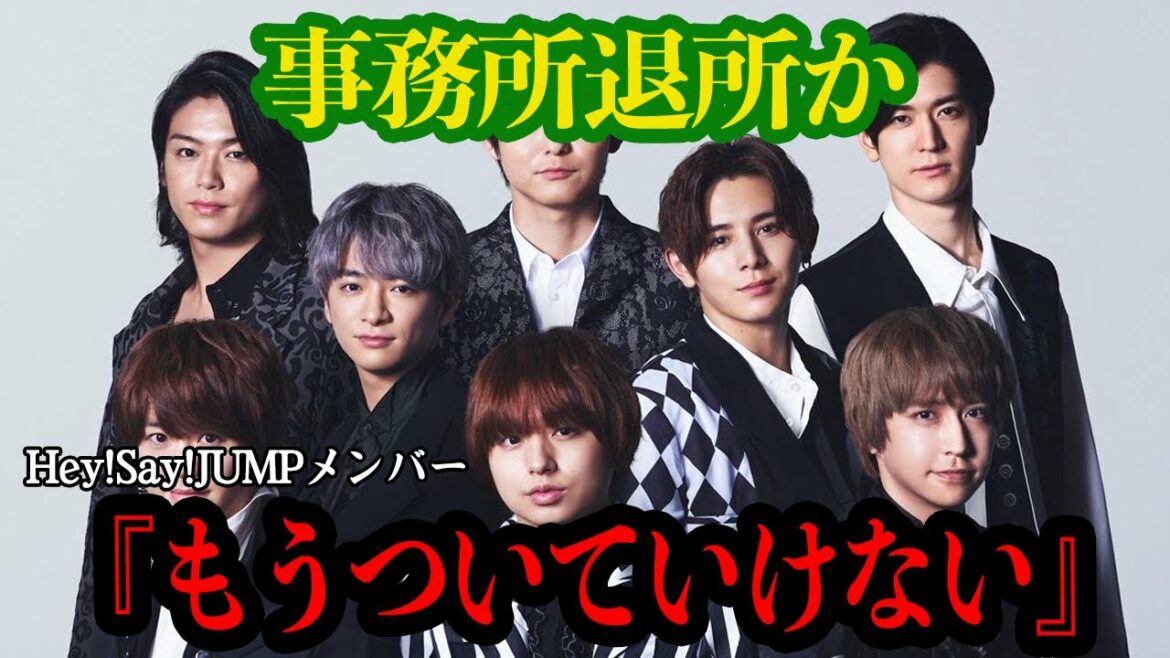 【衝撃】Hey!Say!JUMP事務所退所か!強制破局させられたメンバーついに動き出す・中島裕翔グループ脱退の真相に一同驚愕【衝撃】