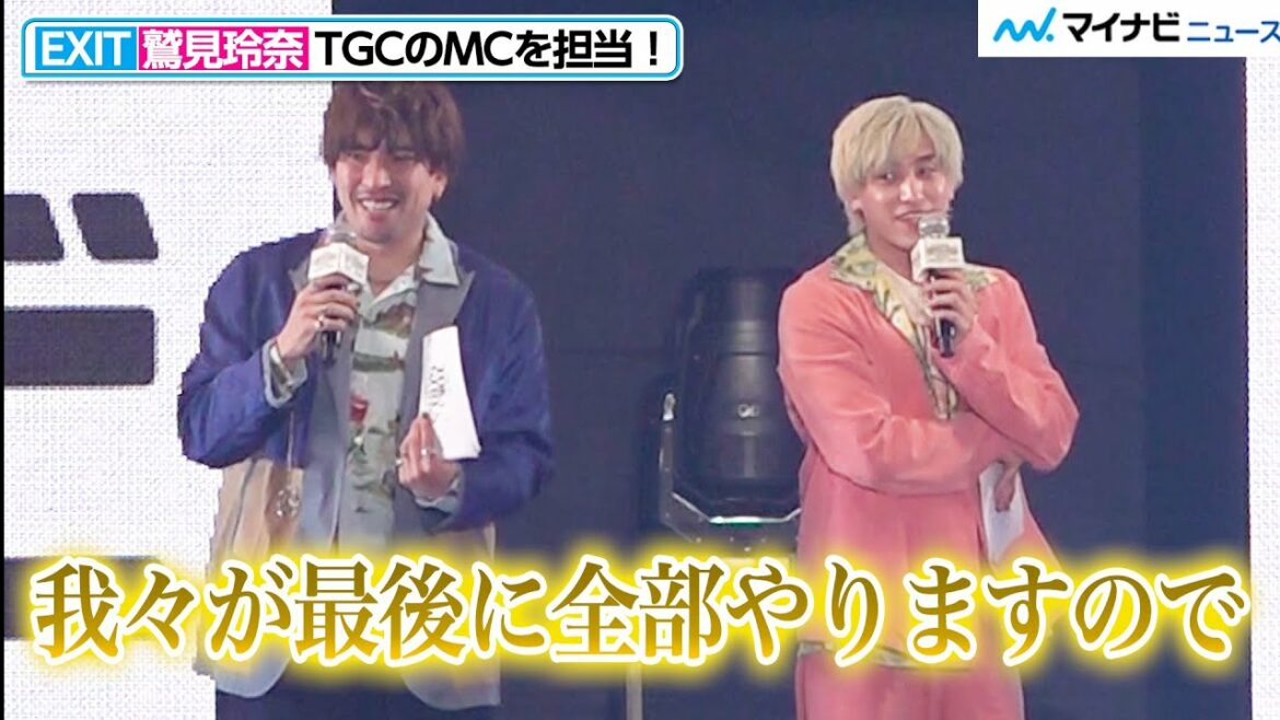 EXIT、「TGC」MCで鷲見玲奈と5回目のタッグ!ファンサに答えまくり「寂しい思いはさせません」 『マイナビ TGC 2023 S/S』