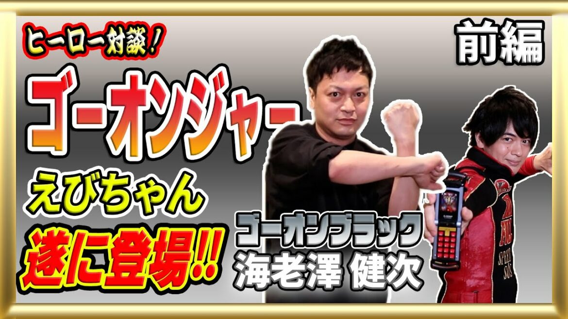 【ヒーロー対談】エビちゃんワールド全開!ゴーオンメンバー登場!