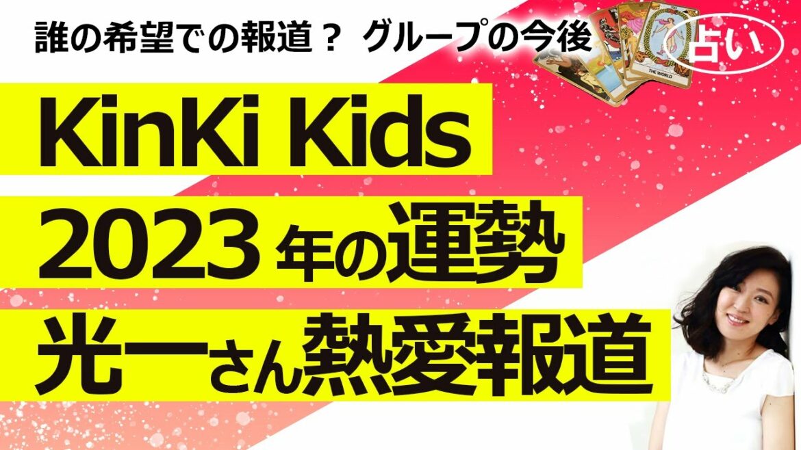 【占い】KinKi Kids キンキキッズ 2023年3月から1年間の運勢! 光一さん熱愛報道の背景は? グループはどこに行く? SHOCKはどうなる?(2023/3/2撮影)
