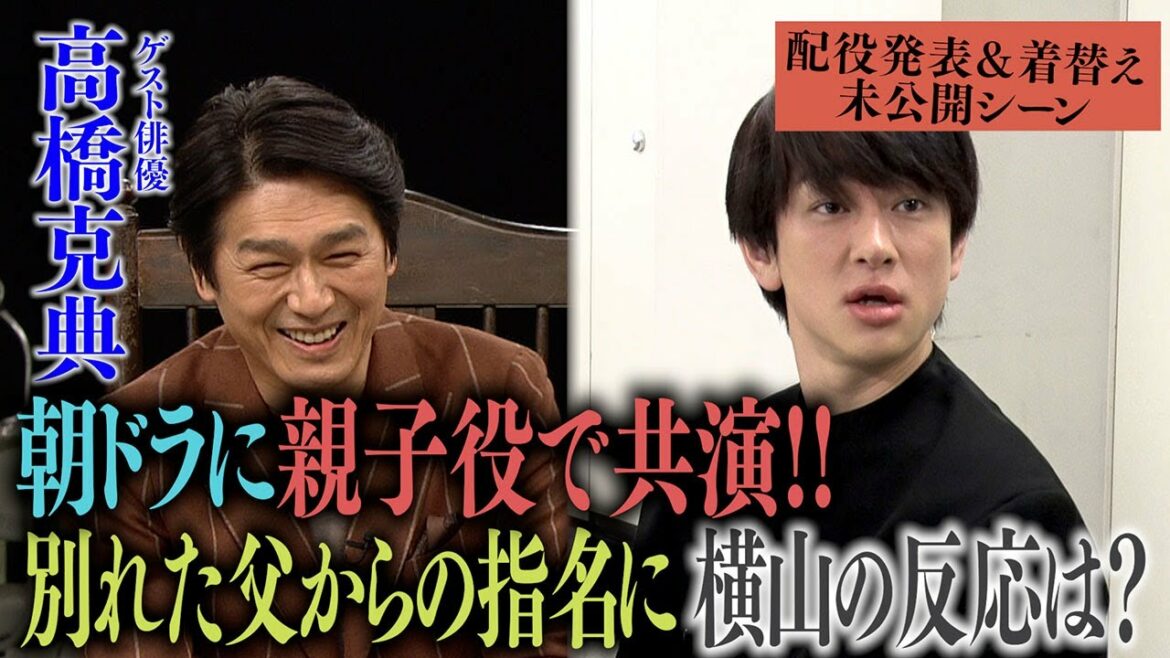 【ケンカ別れ】お父ちゃん・高橋克典さんとの久々の再会はまさかのカメラが回っている本番中!安田さんは大失態…配役発表&着替え舞台裏