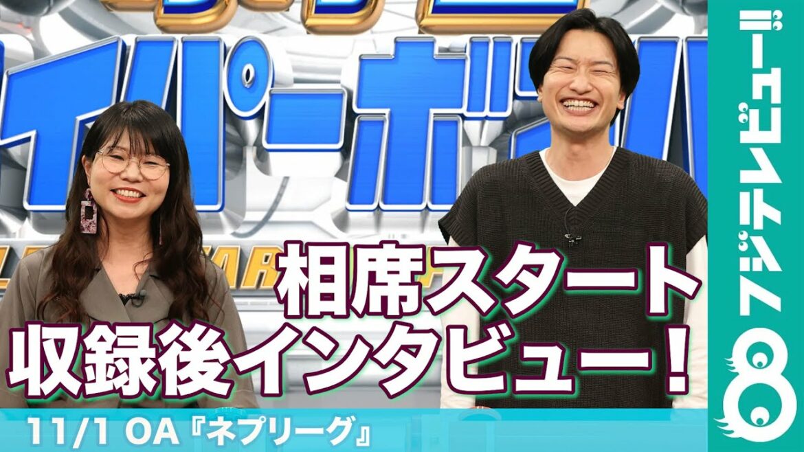 相席スタート、『ネプリーグ』収録中に「完全にグッときた」シーンを明かす
