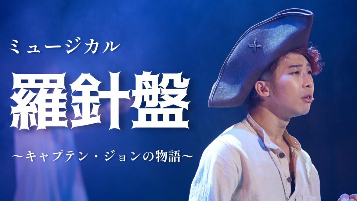 『羅針盤~キャプテン・ジョンの物語~ 』紹介映像