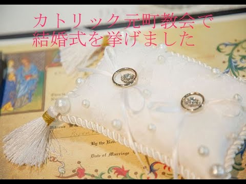 【函館】カトリック元町教会で結婚式を挙げました【チャペルウエディング】