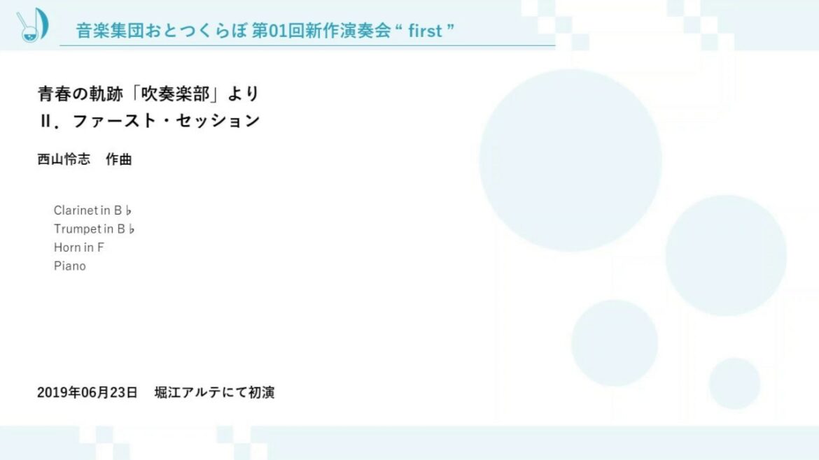【おとつくらぼ#01】《Ⅱ》青春の軌跡「吹奏楽部」より Ⅱ.ファースト・セッション(西山怜志 作曲)