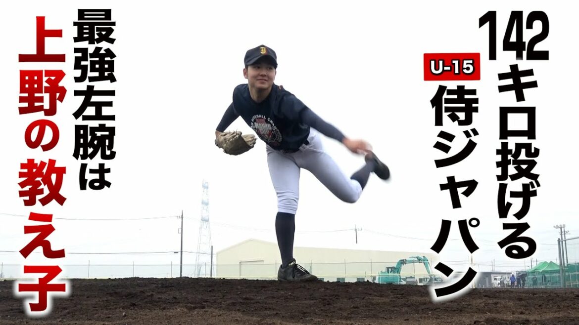 上野の教え子が日本代表左腕に…中3で142キロ!佐藤龍月の全球種が怖すぎる